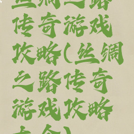 丝绸之路传奇游戏攻略(丝绸之路传奇游戏攻略大全)