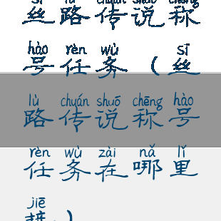 丝路传说称号任务(丝路传说称号任务在哪里接)