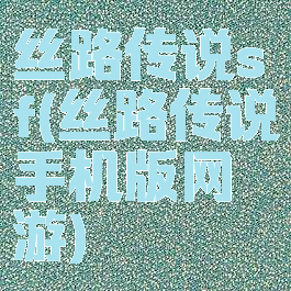 丝路传说sf(丝路传说手机版网游)