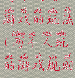 两个人的游戏的玩法(两个人玩的游戏规则)