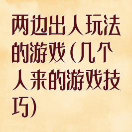 两边出人玩法的游戏(几个人来的游戏技巧)