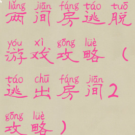 两间房逃脱游戏攻略(逃出房间2攻略)
