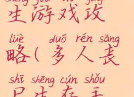 丧尸多人求生游戏攻略(多人丧尸生存手游)