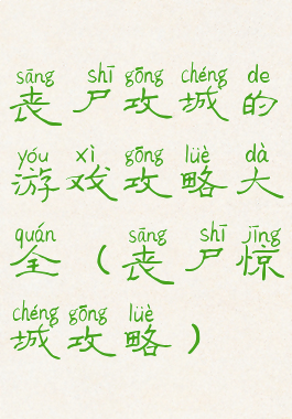丧尸攻城的游戏攻略大全(丧尸惊城攻略)
