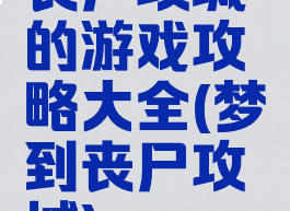 丧尸攻城的游戏攻略大全(梦到丧尸攻城)