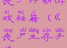 丧尸行动游戏秘籍(《丧尸生存手册》)