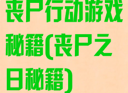 丧尸行动游戏秘籍(丧尸之日秘籍)