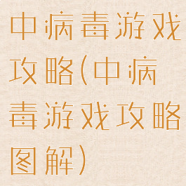 中病毒游戏攻略(中病毒游戏攻略图解)
