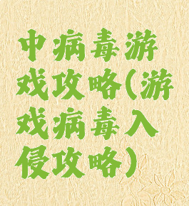 中病毒游戏攻略(游戏病毒入侵攻略)