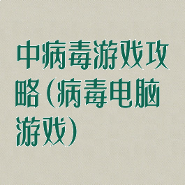 中病毒游戏攻略(病毒电脑游戏)