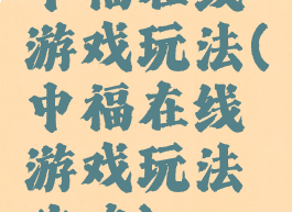 中福在线游戏玩法(中福在线游戏玩法攻略)
