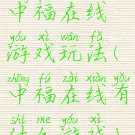 中福在线游戏玩法(中福在线有什么游戏)