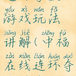 中福在线连环夺宝游戏玩法讲解(中福在线连环夺宝下载手机版)