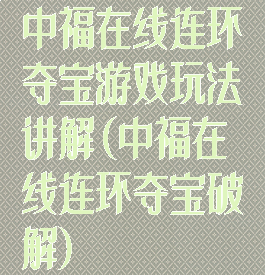 中福在线连环夺宝游戏玩法讲解(中福在线连环夺宝破解)