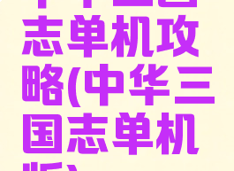 中华三国志单机攻略(中华三国志单机版)
