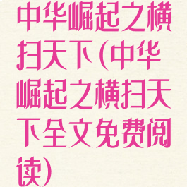 中华崛起之横扫天下(中华崛起之横扫天下全文免费阅读)