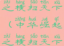 中华崛起之横扫天下(中华崛起之横扫天下最新章节)