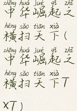 中华崛起之横扫天下(中华崛起之横扫天下TXT)