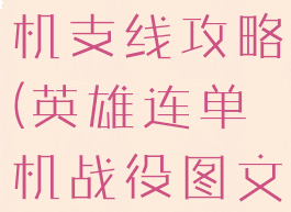 中华英雄单机支线攻略(英雄连单机战役图文攻略)