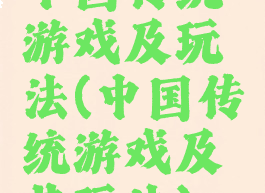 中国传统游戏及玩法(中国传统游戏及其玩法)