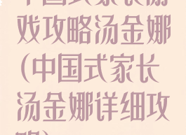 中国式家长游戏攻略汤金娜(中国式家长汤金娜详细攻略)