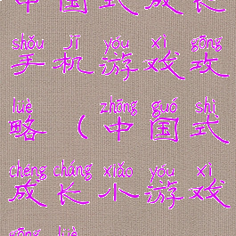 中国式成长手机游戏攻略(中国式成长小游戏攻略)