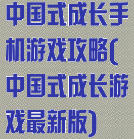 中国式成长手机游戏攻略(中国式成长游戏最新版)