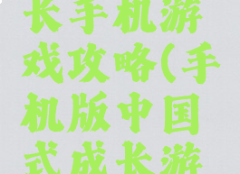 中国式成长手机游戏攻略(手机版中国式成长游戏攻略)