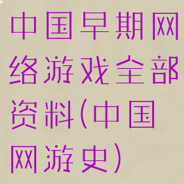 中国早期网络游戏全部资料(中国网游史)