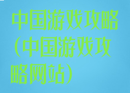 中国游戏攻略(中国游戏攻略网站)
