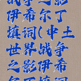 中土世界战争之影伊希尔丁填词(中土世界战争之影伊希尔丁填词选什么)