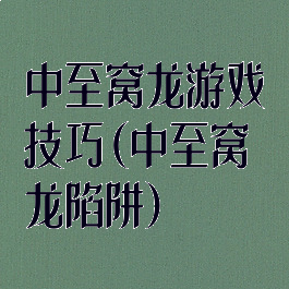 中至窝龙游戏技巧(中至窝龙陷阱)