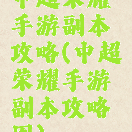 中超荣耀手游副本攻略(中超荣耀手游副本攻略图)