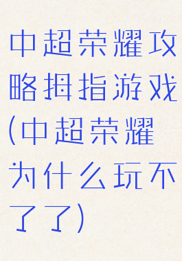 中超荣耀攻略拇指游戏(中超荣耀为什么玩不了了)
