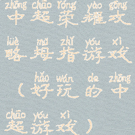 中超荣耀攻略拇指游戏(好玩的中超游戏)