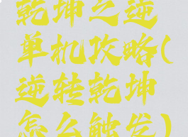 乾坤之逆单机攻略(逆转乾坤怎么触发)