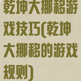 乾坤大挪移游戏技巧(乾坤大挪移的游戏规则)