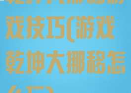 乾坤大挪移游戏技巧(游戏乾坤大挪移怎么玩)