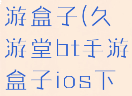 久游堂bt手游盒子(久游堂bt手游盒子ios下载)