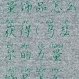 乌瑟尔的力量饰品怎么获得(乌瑟尔的力量饰品怎么获得)