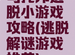 乌托邦逃脱小游戏攻略(逃脱解谜游戏推荐)