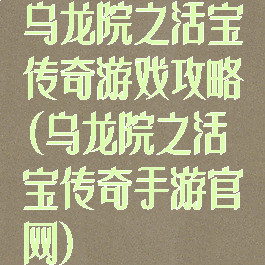 乌龙院之活宝传奇游戏攻略(乌龙院之活宝传奇手游官网)