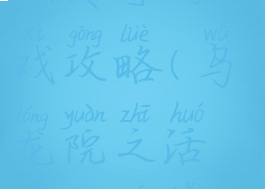 乌龙院之活宝传奇游戏攻略(乌龙院之活宝传奇百度百科)