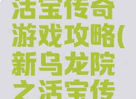 乌龙院之活宝传奇游戏攻略(新乌龙院之活宝传奇游戏)