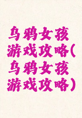 乌鸦女孩游戏攻略(乌鸦女孩游戏攻略)