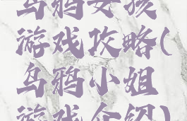 乌鸦女孩游戏攻略(乌鸦小姐游戏介绍)