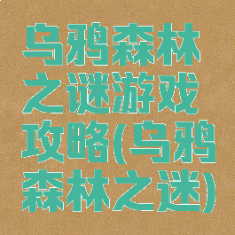 乌鸦森林之谜游戏攻略(乌鸦森林之迷)