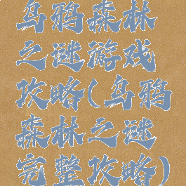 乌鸦森林之谜游戏攻略(乌鸦森林之谜完整攻略)