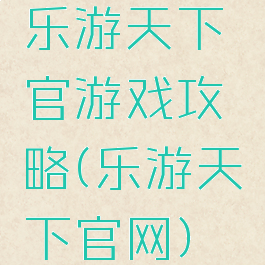 乐游天下官游戏攻略(乐游天下官网)