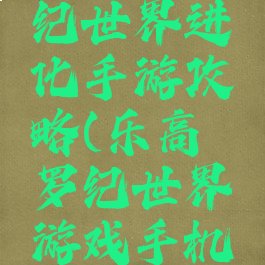乐高侏罗纪世界进化手游攻略(乐高侏罗纪世界游戏手机版)